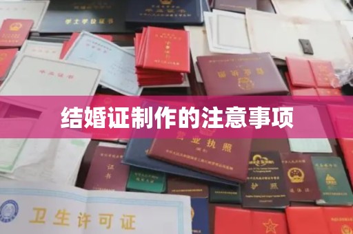 长宁结婚证制作的注意事项