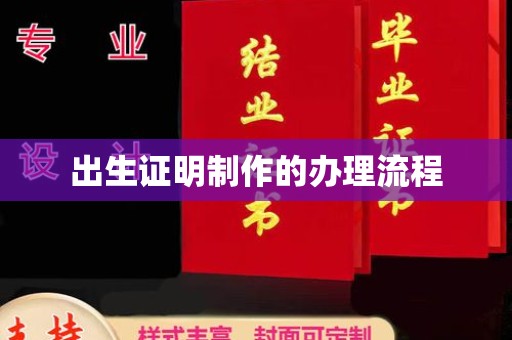 长宁出生证明制作的办理流程