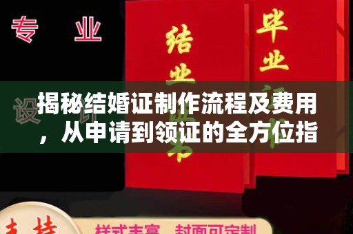 长宁揭秘结婚证制作流程及费用，从申请到领证的全方位指南