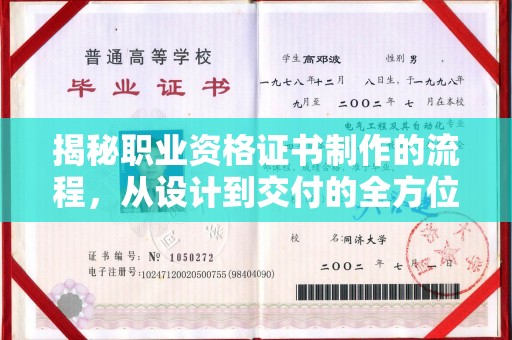 长宁揭秘职业资格证书制作的流程，从设计到交付的全方位解析