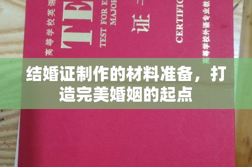 长宁结婚证制作的材料准备，打造完美婚姻的起点