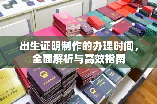 长宁出生证明制作的办理时间，全面解析与高效指南