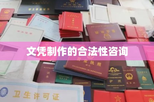 长宁文凭制作的合法性咨询