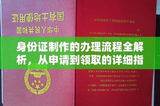 长宁身份证制作的办理流程全解析，从申请到领取的详细指南