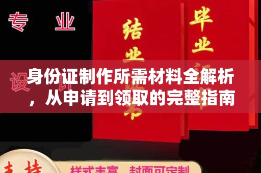 长宁身份证制作所需材料全解析，从申请到领取的完整指南