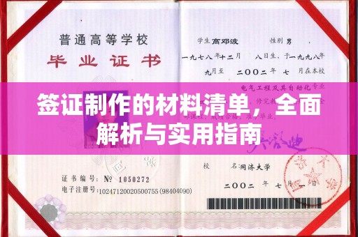 长宁签证制作的材料清单，全面解析与实用指南