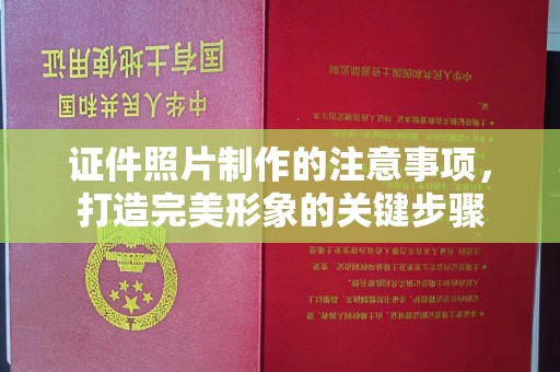 长宁证件照片制作的注意事项，打造完美形象的关键步骤