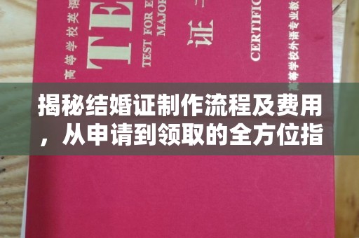 长宁揭秘结婚证制作流程及费用，从申请到领取的全方位指南