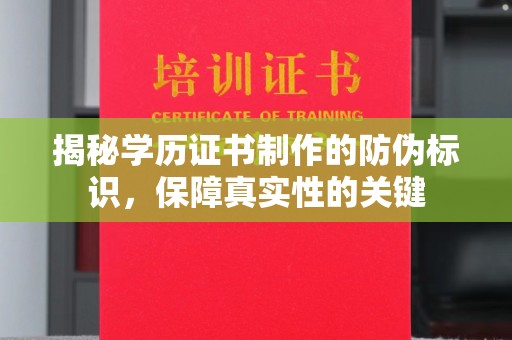 长宁揭秘学历证书制作的防伪标识，保障真实性的关键