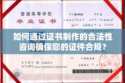 长宁如何通过证书制作的合法性咨询确保您的证件合规？
