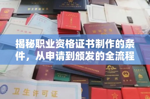 长宁揭秘职业资格证书制作的条件，从申请到颁发的全流程解析