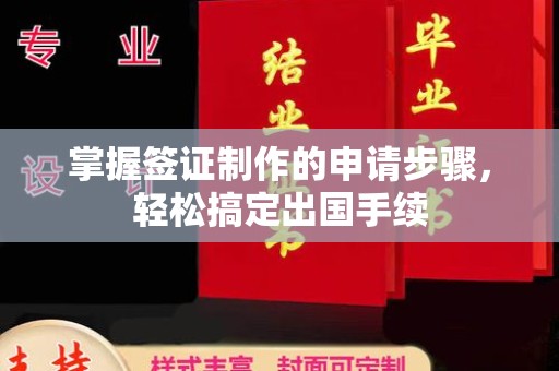 长宁掌握签证制作的申请步骤，轻松搞定出国手续