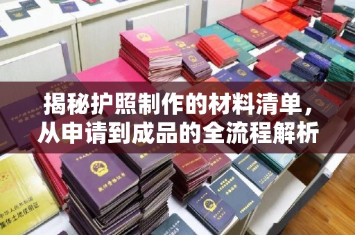 长宁揭秘护照制作的材料清单，从申请到成品的全流程解析