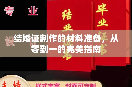 长宁结婚证制作的材料准备，从零到一的完美指南