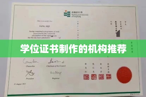 长宁学位证书制作的机构推荐