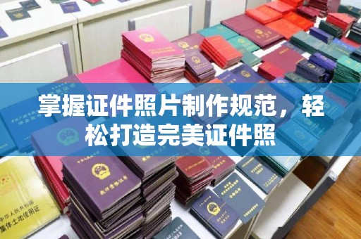 长宁掌握证件照片制作规范，轻松打造完美证件照