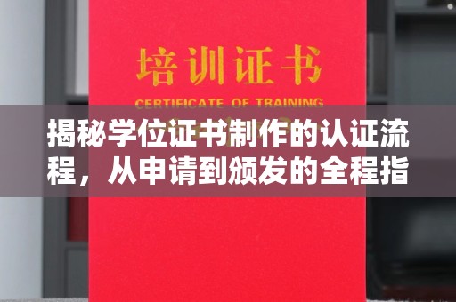 长宁揭秘学位证书制作的认证流程，从申请到颁发的全程指南