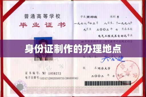 长宁身份证制作的办理地点