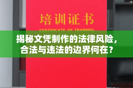 长宁揭秘文凭制作的法律风险，合法与违法的边界何在？