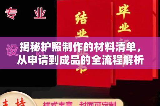 长宁揭秘护照制作的材料清单，从申请到成品的全流程解析