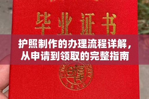 长宁护照制作的办理流程详解，从申请到领取的完整指南