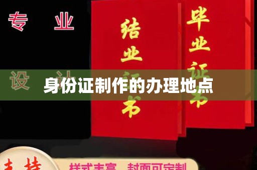 长宁身份证制作的办理地点