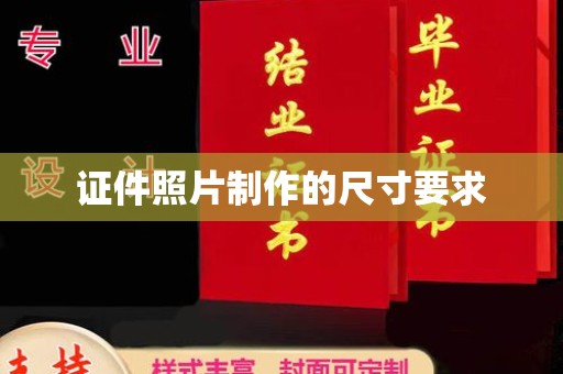 长宁证件照片制作的尺寸要求