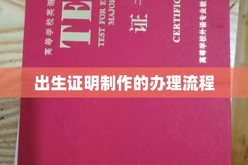 长宁出生证明制作的办理流程