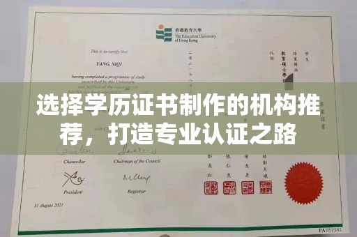 长宁选择学历证书制作的机构推荐，打造专业认证之路