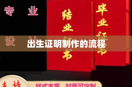 长宁出生证明制作的流程