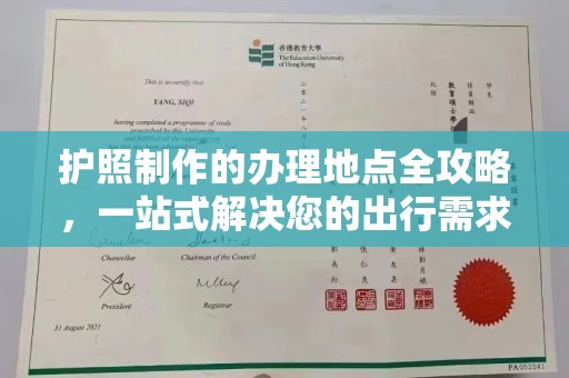 长宁护照制作的办理地点全攻略，一站式解决您的出行需求