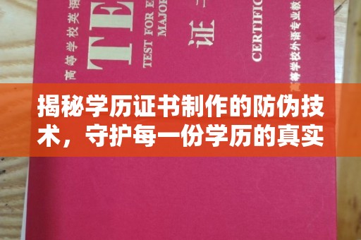 长宁揭秘学历证书制作的防伪技术，守护每一份学历的真实性