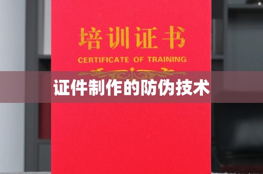 长宁证件制作的防伪技术