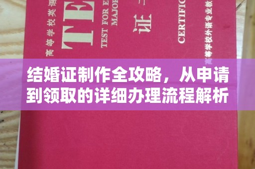 长宁结婚证制作全攻略，从申请到领取的详细办理流程解析