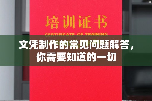 长宁文凭制作的常见问题解答，你需要知道的一切