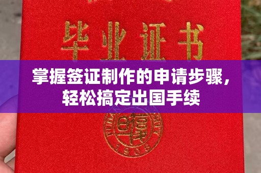 长宁掌握签证制作的申请步骤，轻松搞定出国手续