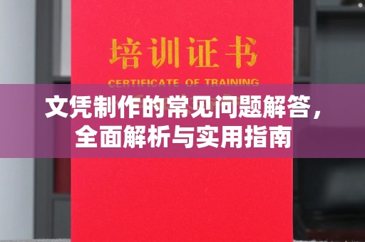 长宁文凭制作的常见问题解答，全面解析与实用指南
