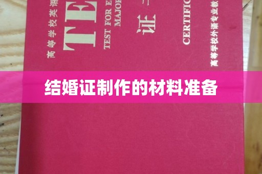 长宁结婚证制作的材料准备