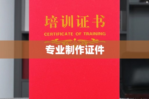 长宁专业制作证件
