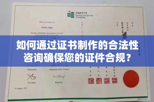 长宁如何通过证书制作的合法性咨询确保您的证件合规？