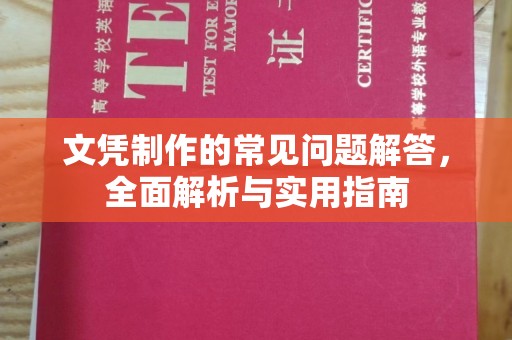 长宁文凭制作的常见问题解答，全面解析与实用指南