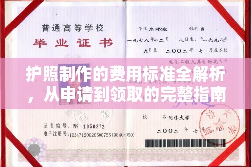 长宁护照制作的费用标准全解析，从申请到领取的完整指南