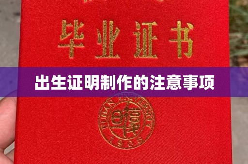 长宁出生证明制作的注意事项